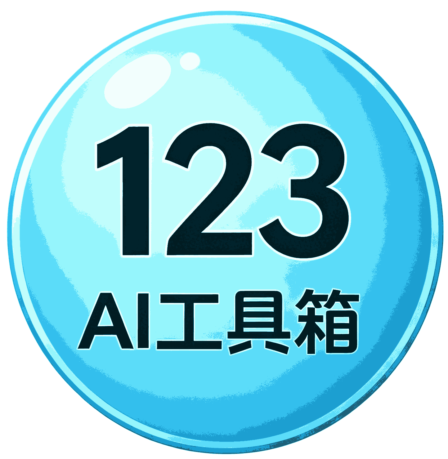 er3 AI工具箱
